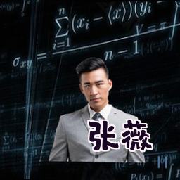 张薇